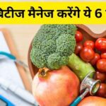 These 6 foods are a panacea for diabetic patients, eating them every day will control blood sugar level quickly, diabetes will be managed easily.