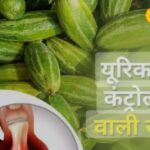 These vegetables will remove uric acid from the body and joint pain will disappear.