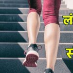 This small habit of climbing will extend your life up to 100 years, many diseases will be eliminated, your body will also become strong.