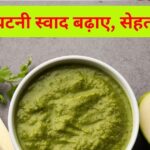 This spicy, spicy green chutney is best for reducing high cholesterol, BP and liver detox, prepare it in 5 minutes and serve it.