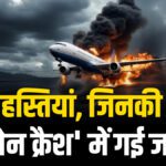Those celebrities who died in plane crashes, the world was shocked by these accidents - India TV Hindi