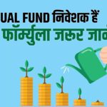 Want to get bumper returns on Mutual Fund investment, always remember this mantra - India TV Hindi