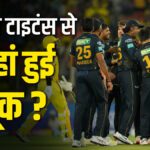 What went wrong with Gujarat Titans this season, who is to blame?  India TV Hindi