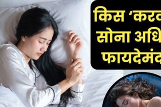 Which sleeping position at night is more beneficial for health?  99% people have confusion, know important things here