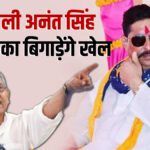Will Mokama's Bahubali spoil Munger's game?  Lalan Singh got open support from Anant Singh - India TV Hindi