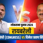 Will Rahul win Rae Bareli or will Dinesh capture it?  Know how the equation is here - India TV Hindi
