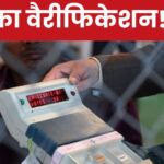 8 candidates expressed doubts on EVMs, complained to the commission on the instructions of the Supreme Court, among them one name is surprising