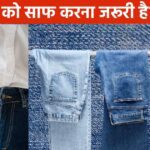 After how many days should jeans be cleaned? When does it become a home for diseases, what is the option other than cleaning