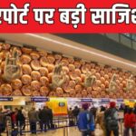 Big conspiracy of Chinese citizens failed, such a thing came out at IGI airport that surprised everyone