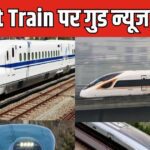 Big update on bullet train running at the speed of 320 KM, minister gives good news