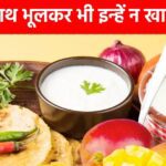 Combination of these 5 things with curd in rain can be dangerous, if eaten it will cause stomach upset, will also affect the liver