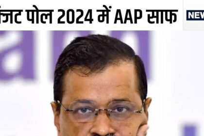 Exit Poll 2024: Arvind Kejriwal jailed, Aam Aadmi Party failed..