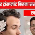 Hair transplant in India is cheaper than Turkey, you can spend your hair on flight tickets and hotel expenses!