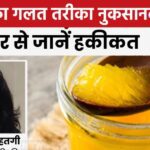 If you eat ghee like this, it will become garbage, instead of benefit you will incur loss, do not do this