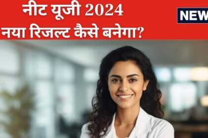 NEET 2024: How will the result of those who did not take the NEET UG re-test be declared? 750 students skipped the exam