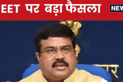 NEET Exam Controversy: NEET exam will not be cancelled, a high-level committee will investigate the irregularities, Education Minister Dharmendra Pradhan announced