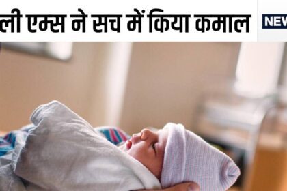 This is called a miracle! The child was about to die in the womb, suddenly blood came from Japan and then a miracle happened in AIIMS