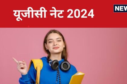 UGC NET 2024: When is the UGC NET exam? Note the important guidelines before going to the exam center, read the useful news