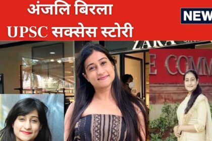 UPSC Success Story: Studied from Kota and Delhi, passed UPSC exam in the first attempt, now Om Birla's daughter is in the news
