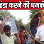 VIDEO: This is the 'Aam Aadmi' MLA! When the public asked for water, he said- I will cool it