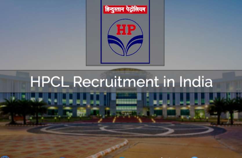 HPCL Recruitment 2021: हिन्दुस्तान पेट्रोलियम में निकलीं नौकरियां, ऐसे करें अप्लाई