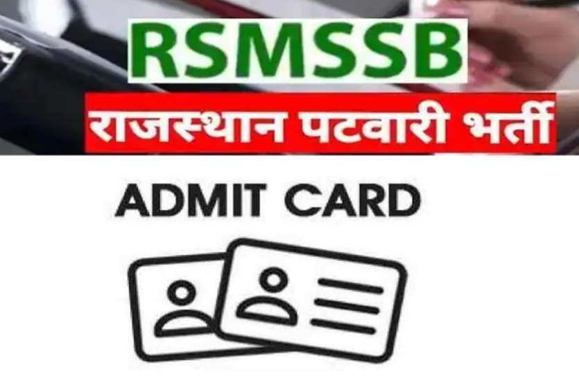 RSMSSB Patwari Admit Card 2021: पटवारी परीक्षा का एडमिट कार्ड जारी, ऐसे करें डाउनलोड