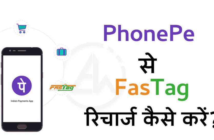 जानिए PhonePe की मदद से कैसे करें FasTag Recharge?