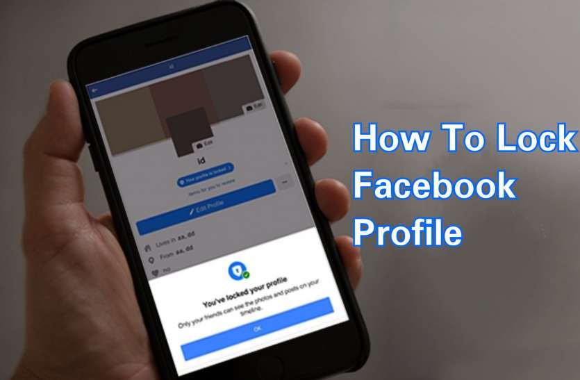 Facebook पर कैसे लॉक करें अपनी प्रोफाइल, जानिए आसान तरीका