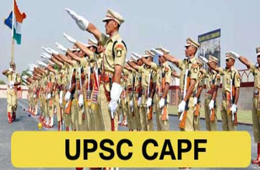 UPSC CAPF Result 2021: सीएपीएफ असिस्टेंट कमांडेंट परीक्षा का रिजल्ट जारी, ऐसे करें डाउनलोड
