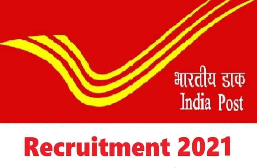 India Post Recruitment 2021: डाक विभाग में निकलीं 221 भर्तियां, 12वीं पास करें आवेदन