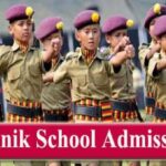 SAINIK SCHOOL ADMISSION 2022: सैनिक स्कूल में प्रवेश लेने की अंतिम तीथि नजदीक, जल्द करें आवेदन