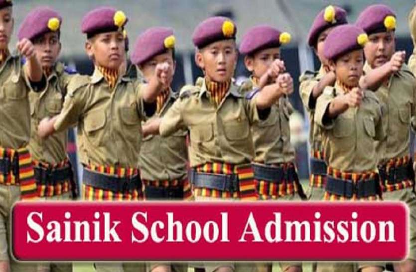 SAINIK SCHOOL ADMISSION 2022: सैनिक स्कूल में प्रवेश लेने की अंतिम तीथि नजदीक, जल्द करें आवेदन