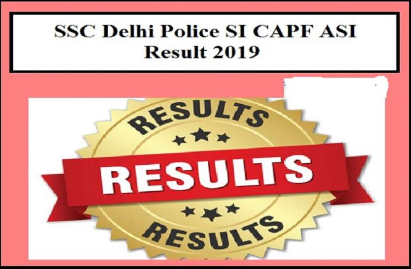 DELHI POLICE SI RESULT2019: दिल्ली पुलिस SI भर्ती परीक्षा के पेपर 2 के परिणाम हुए घोषित, यहां करें चेक