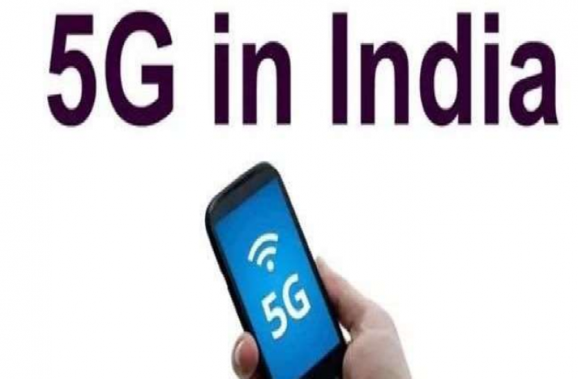 भारत में 5G के लिए करना पड़ सकता है इंतज़ार