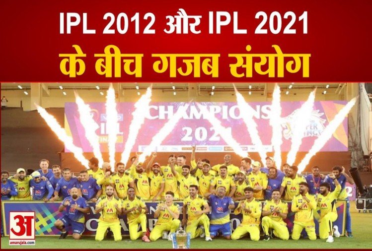 Amazing coincidence between IPL 2012 and IPL 2021, just the opposite of 2012 playoff happened in 2021