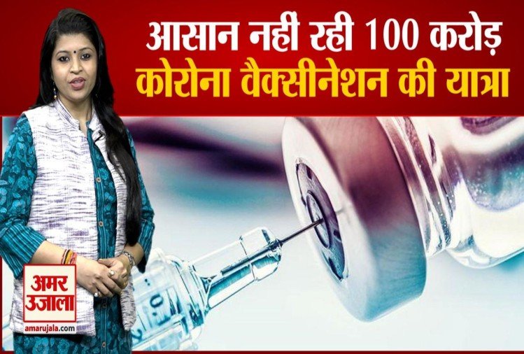 Corona's 100 crore vaccination journey is about to be completed, see how the target was achieved