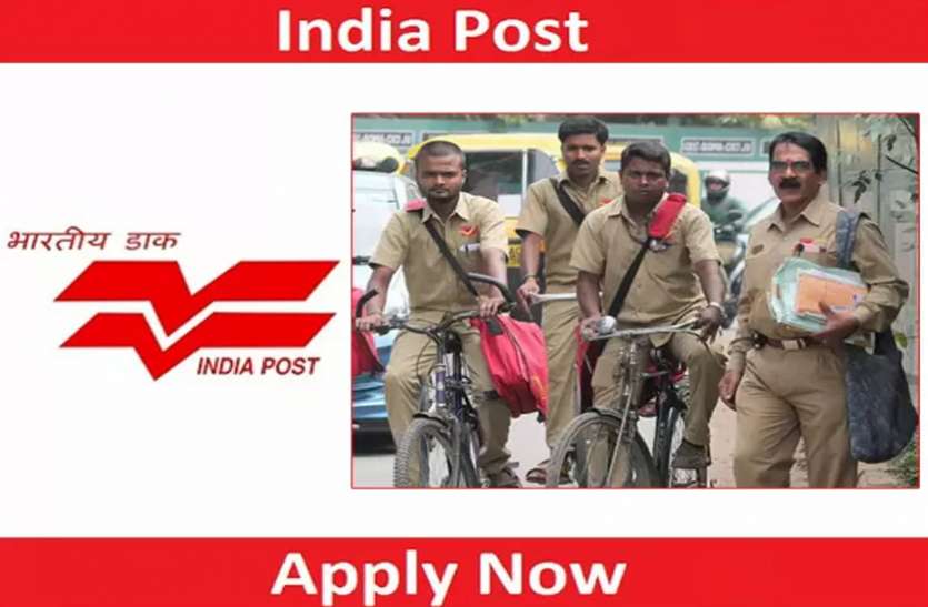 India Post Recruitment 2021 : गुजरात, एमपी, एचपी और छत्तीसगढ़, झारखंड, ओडिशा में कई पदों पर भर्तियां