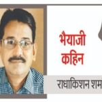 Bilaspur Radhakishan Sharma Column: सताने लगी गरीबों की चिंता