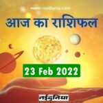 23 फरवरी 2022 राशिफल: इस राशि की महिलाओं के लिए आज का दिन शुभ, प्रसन्न रहेगी लक्ष्मी