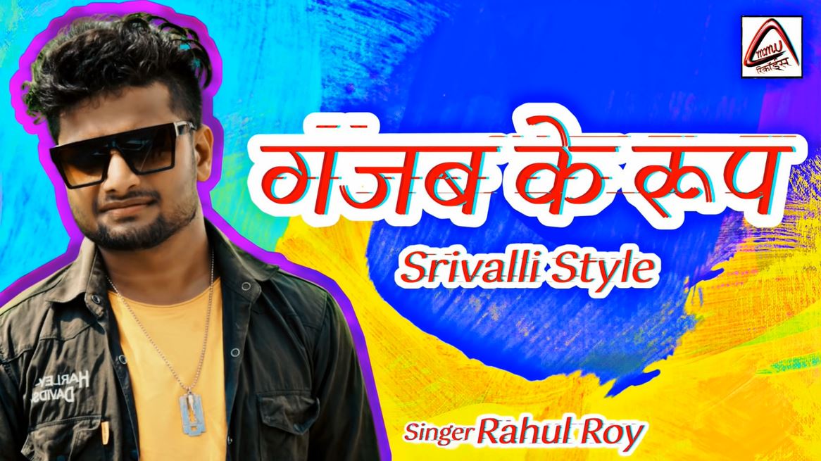 The Bhojpuri version of the popular 'Srivalli' song has also become a hit.
