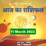 11 मार्च 2022 राशिफल: आज का दिन मौज-मस्ती का, टेंशन फ्री अनुभव करेंगे