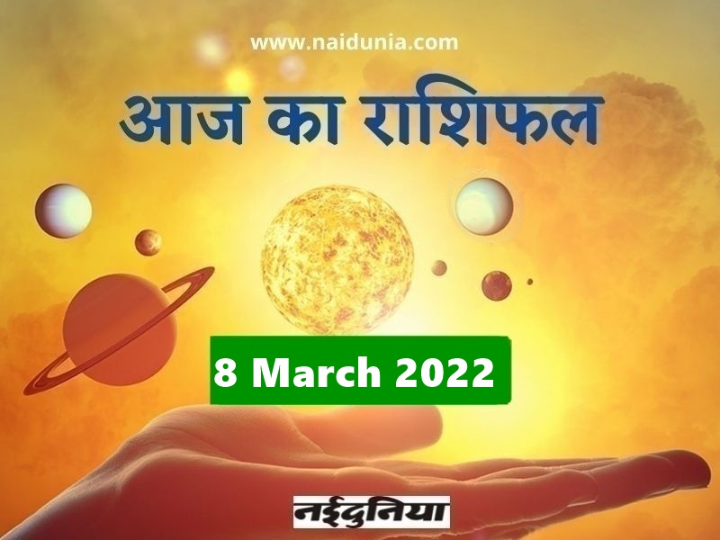 Aaj Ka Rashifal 8 March 2022: आज सूर्य की तरह चमकेंगे ये राशि वाले, पढ़िए सम्पूर्ण राशिफल