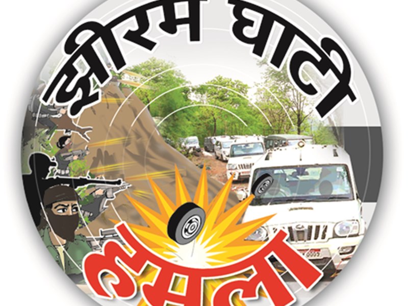 Chhattisgarh High Court News: झीरम घाटी हत्याकांड की जांच के लिए छत्तीसगढ़ सरकार की एजेंसी स्वतंत्र