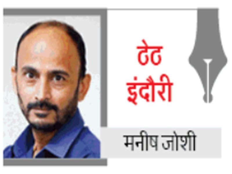 Indore Manish Joshi Column: पानी की झोपड़ी से तो मटके की टापरी ठीक थी