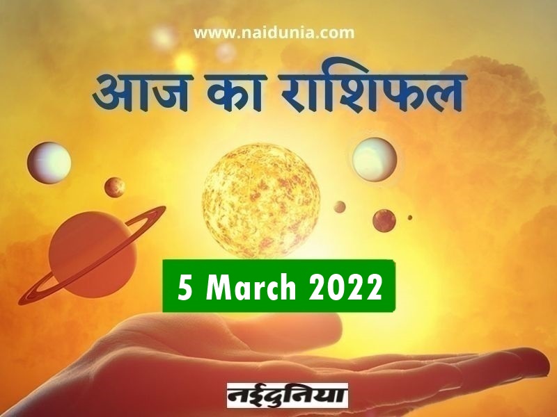 5 मार्च 2022 राशिफल: रोजगार के सुनहरे अवसर मिलेंगे, खुद को भाग्यशाली महसूस करेंगे