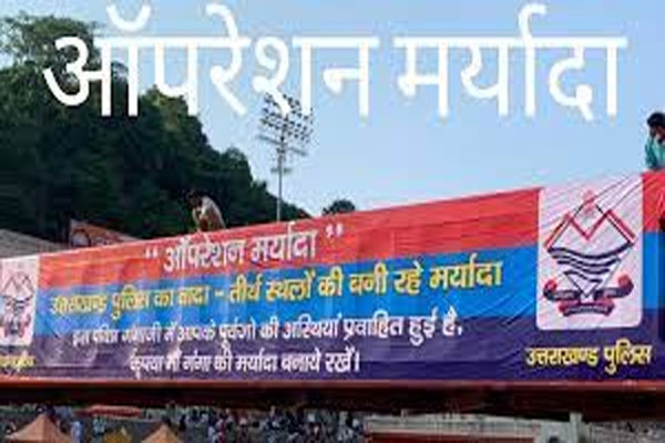 Operation Maryada will now start again in Uttarakhand for 3 months - Dehradun News in Hindi