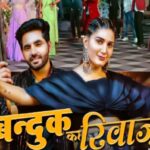 Sapna Chaudhary is promoting gun culture in Haryana!, this song can create a big controversy, Sapna Chaudhary is promoting gun culture in Haryana!, this song can create a big controversy