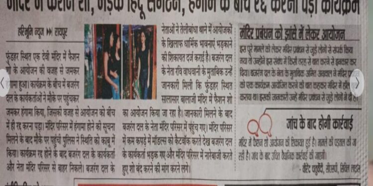 Ramp walk organized in the temple, Bajrang Dal flared up, complaint to police, this action happened, Ramp walk organized in the temple, Bajrang Dal flared up, complaint to police