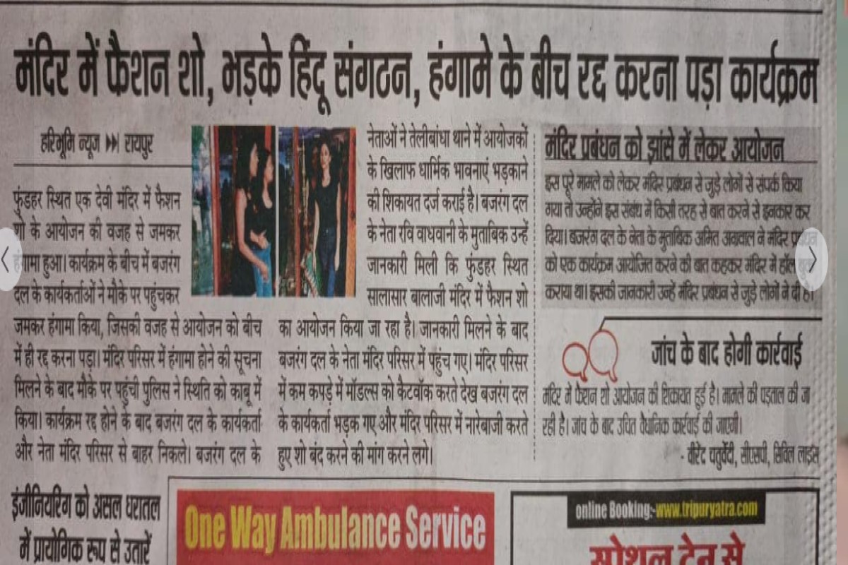 Ramp walk organized in the temple, Bajrang Dal flared up, complaint to police, this action happened, Ramp walk organized in the temple, Bajrang Dal flared up, complaint to police