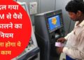 New Rule for ATM Transaction